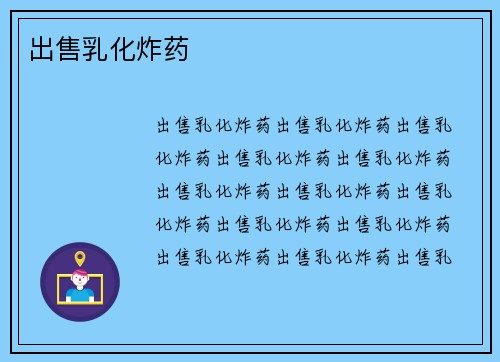 出售乳化炸药