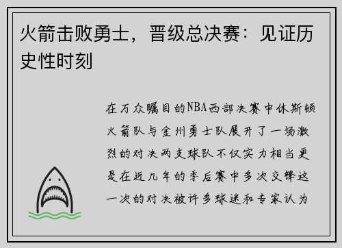 火箭击败勇士，晋级总决赛：见证历史性时刻