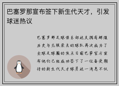 巴塞罗那宣布签下新生代天才，引发球迷热议