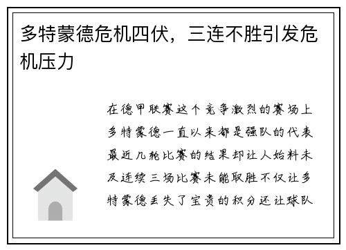 多特蒙德危机四伏，三连不胜引发危机压力