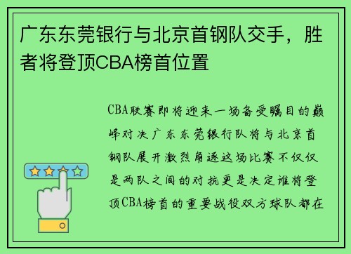 广东东莞银行与北京首钢队交手，胜者将登顶CBA榜首位置
