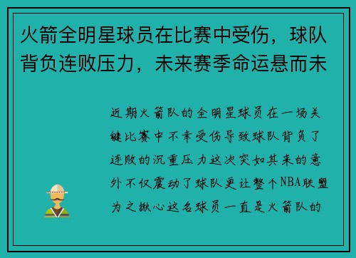 火箭全明星球员在比赛中受伤，球队背负连败压力，未来赛季命运悬而未决