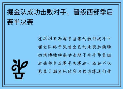 掘金队成功击败对手，晋级西部季后赛半决赛