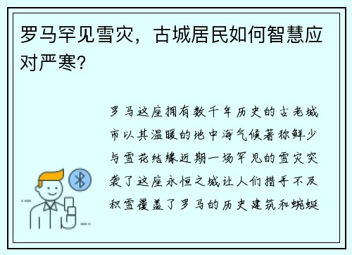 罗马罕见雪灾，古城居民如何智慧应对严寒？