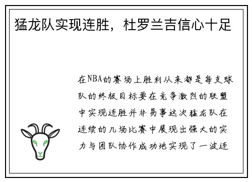 猛龙队实现连胜，杜罗兰吉信心十足