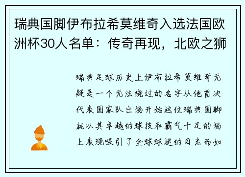 瑞典国脚伊布拉希莫维奇入选法国欧洲杯30人名单：传奇再现，北欧之狮续写神话