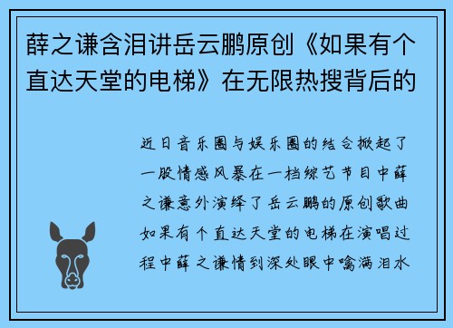 薛之谦含泪讲岳云鹏原创《如果有个直达天堂的电梯》在无限热搜背后的感动与思考