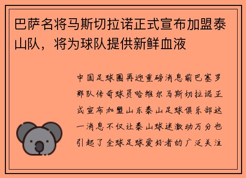 巴萨名将马斯切拉诺正式宣布加盟泰山队，将为球队提供新鲜血液