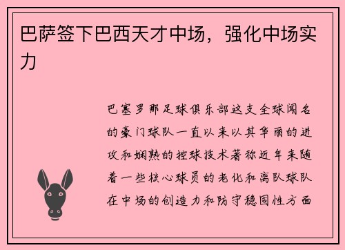 巴萨签下巴西天才中场，强化中场实力