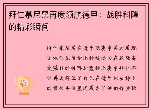 拜仁慕尼黑再度领航德甲：战胜科隆的精彩瞬间