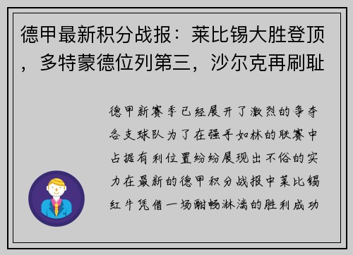 德甲最新积分战报：莱比锡大胜登顶，多特蒙德位列第三，沙尔克再刷耻辱纪录