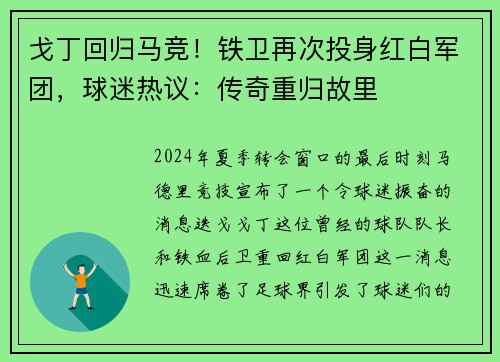 戈丁回归马竞！铁卫再次投身红白军团，球迷热议：传奇重归故里