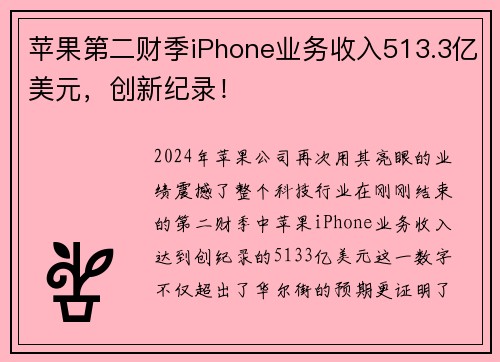 苹果第二财季iPhone业务收入513.3亿美元，创新纪录！