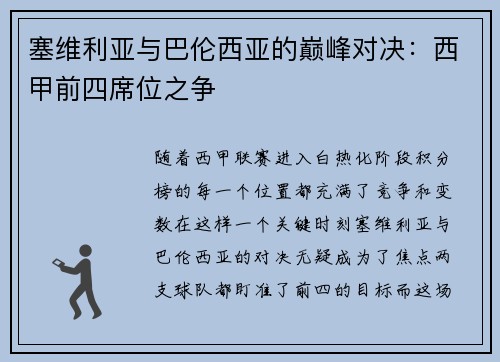 塞维利亚与巴伦西亚的巅峰对决：西甲前四席位之争