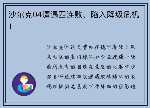 沙尔克04遭遇四连败，陷入降级危机！