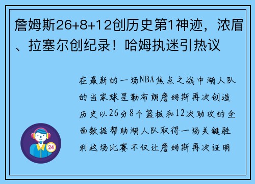 詹姆斯26+8+12创历史第1神迹，浓眉、拉塞尔创纪录！哈姆执迷引热议