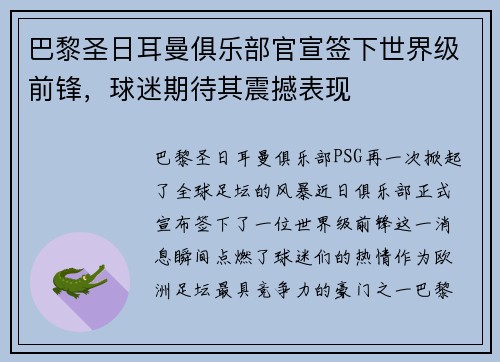 巴黎圣日耳曼俱乐部官宣签下世界级前锋，球迷期待其震撼表现