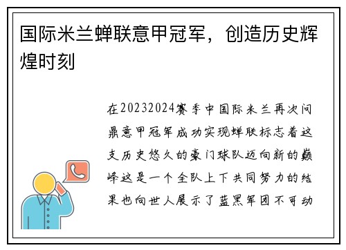 国际米兰蝉联意甲冠军，创造历史辉煌时刻