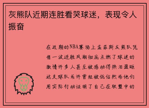 灰熊队近期连胜看哭球迷，表现令人振奋