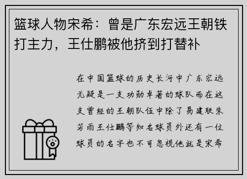 篮球人物宋希：曾是广东宏远王朝铁打主力，王仕鹏被他挤到打替补
