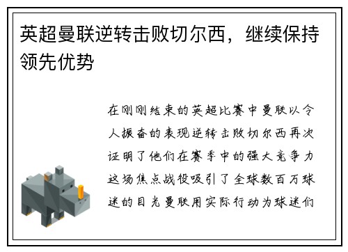 英超曼联逆转击败切尔西，继续保持领先优势