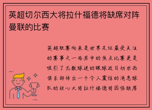 英超切尔西大将拉什福德将缺席对阵曼联的比赛