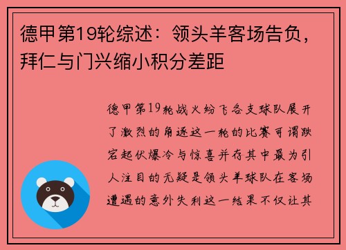 德甲第19轮综述：领头羊客场告负，拜仁与门兴缩小积分差距