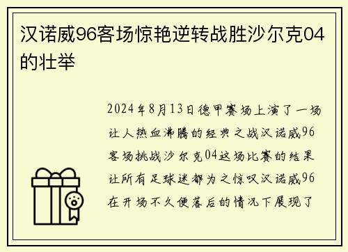 汉诺威96客场惊艳逆转战胜沙尔克04的壮举