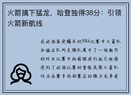 火箭擒下猛龙，哈登独得38分：引领火箭新航线