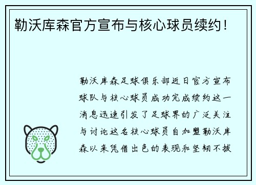 勒沃库森官方宣布与核心球员续约！