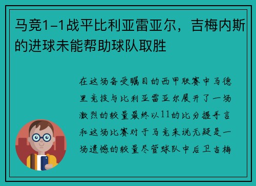 马竞1-1战平比利亚雷亚尔，吉梅内斯的进球未能帮助球队取胜