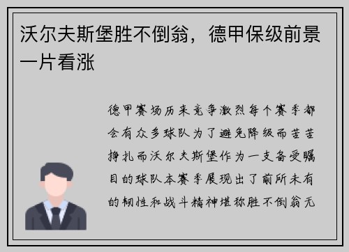 沃尔夫斯堡胜不倒翁，德甲保级前景一片看涨