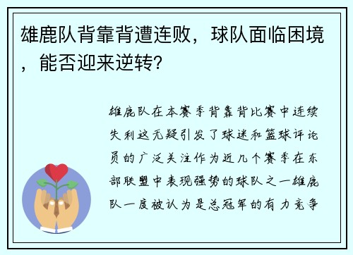雄鹿队背靠背遭连败，球队面临困境，能否迎来逆转？