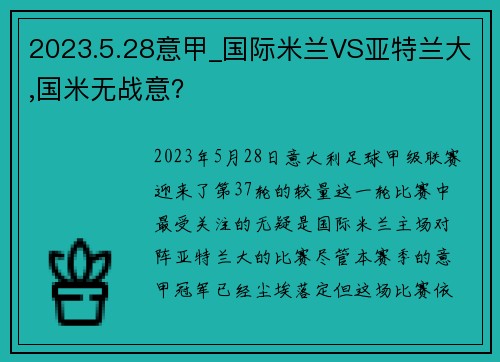 2023.5.28意甲_国际米兰VS亚特兰大,国米无战意？