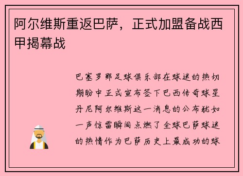 阿尔维斯重返巴萨，正式加盟备战西甲揭幕战