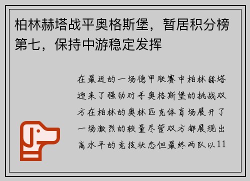 柏林赫塔战平奥格斯堡，暂居积分榜第七，保持中游稳定发挥