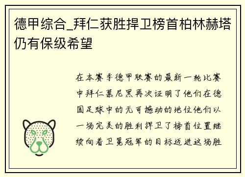 德甲综合_拜仁获胜捍卫榜首柏林赫塔仍有保级希望