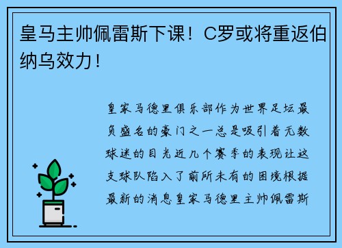 皇马主帅佩雷斯下课！C罗或将重返伯纳乌效力！