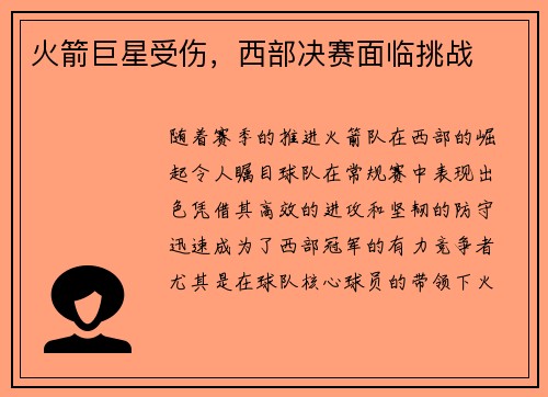 火箭巨星受伤，西部决赛面临挑战