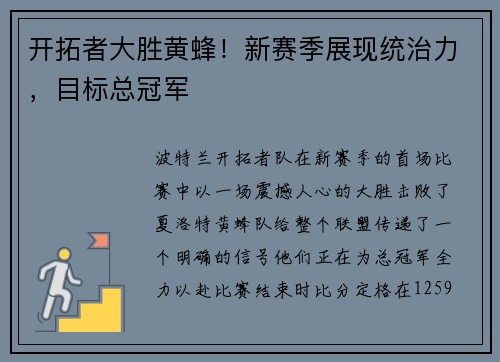 开拓者大胜黄蜂！新赛季展现统治力，目标总冠军