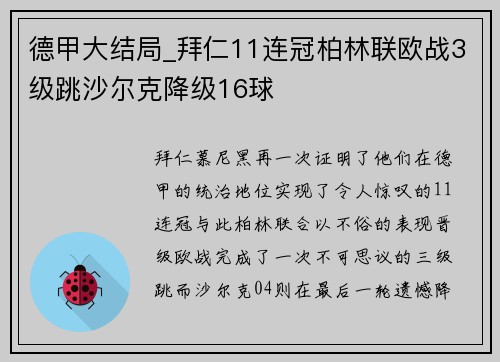 德甲大结局_拜仁11连冠柏林联欧战3级跳沙尔克降级16球