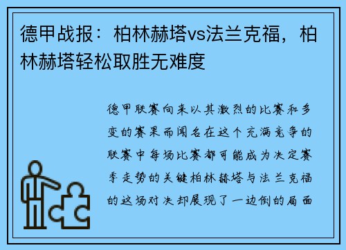 德甲战报：柏林赫塔vs法兰克福，柏林赫塔轻松取胜无难度