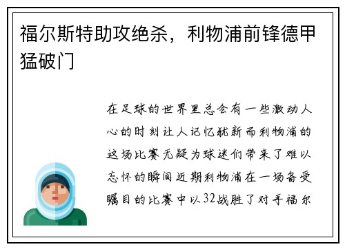 福尔斯特助攻绝杀，利物浦前锋德甲猛破门