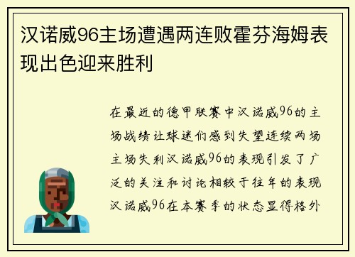 汉诺威96主场遭遇两连败霍芬海姆表现出色迎来胜利