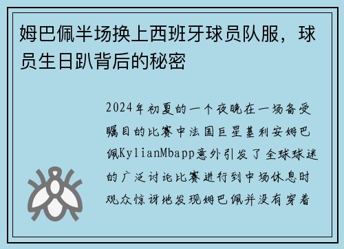 姆巴佩半场换上西班牙球员队服，球员生日趴背后的秘密