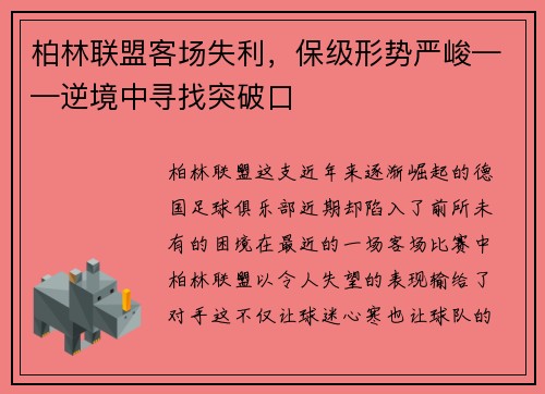 柏林联盟客场失利，保级形势严峻——逆境中寻找突破口