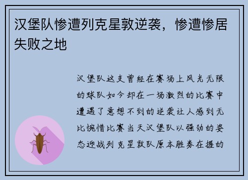 汉堡队惨遭列克星敦逆袭，惨遭惨居失败之地