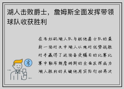湖人击败爵士，詹姆斯全面发挥带领球队收获胜利