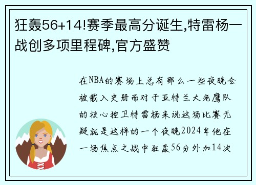 狂轰56+14!赛季最高分诞生,特雷杨一战创多项里程碑,官方盛赞