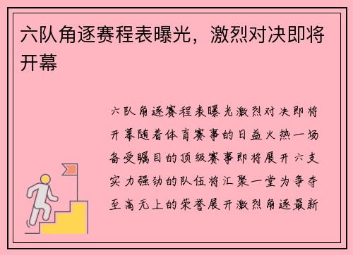 六队角逐赛程表曝光，激烈对决即将开幕